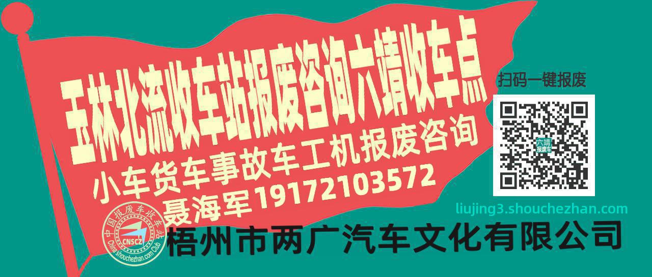 玉林北流报废车收车站六靖收车点